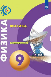 Книга ТетрадьТренажер ФГОС (Сферы) Артеменков Д.А.,Белага В.В.,Воронцова Н.И. Физика 9кл (к учеб. Белага В.В.) (под ред. Панебратцева Ю.А.), (Просвещение, 2