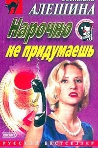 Книга Нарочно не придумаешь