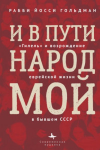 Книга И в пути народ мой. «Гилель» и возрождение еврейской жизни в бывшем СССР