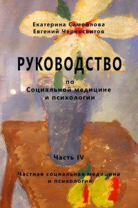 Книга РУКОВОДСТВО по социальной медицине и психологии. Часть четвёртая. Частная социальная медицина и психология