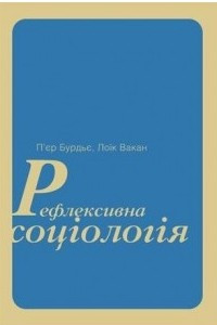 Книга Рефлексивна соціологія