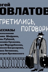 Книга Встретились, поговорили. Рассказы