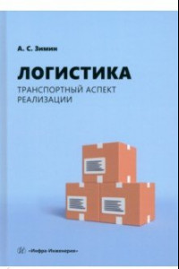 Книга Логистика. Транспортный аспект реализации. Учебник