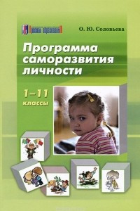 Книга Программа саморазвития личности. 1-11 классы