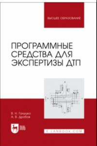 Книга Программные средства для экспертизы ДТП. Учебное пособие