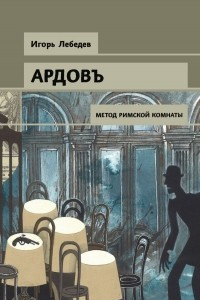 Книга Метод римской комнаты