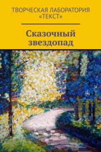 Книга Сказочный звездопад