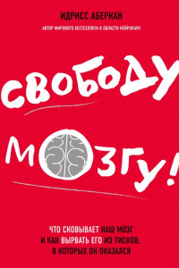 Книга Свободу мозгу!