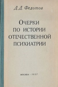 Книга Очерки по истории отечественной психиатрии