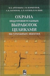 Книга Охрана подготовительных выработок целиками на угольных шахтах