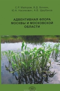 Книга Адвентивная флора Москвы и Московской области