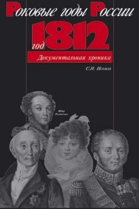 Книга Год 1812. документальная хроника