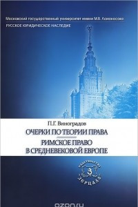 Книга Очерки по теории права. Римское право в средневековой Европе