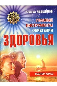 Книга Главные инструменты обретения здоровья