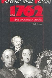 Книга Год 1762. Документальная хроника