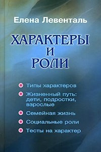 Книга Характеры и роли