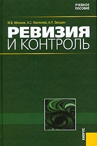 Книга Ревизия и контроль