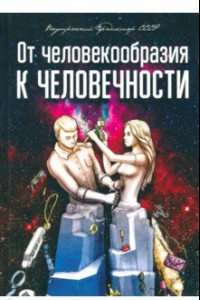 Книга От человекообразия к человечности... Подальше от фрейдизма…