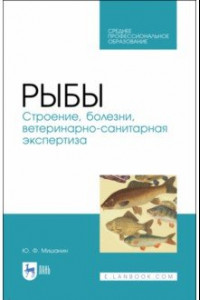 Книга Рыбы. Строение, болезни, ветеринарно-санитарная экспертиза. Учебное пособие. СПО