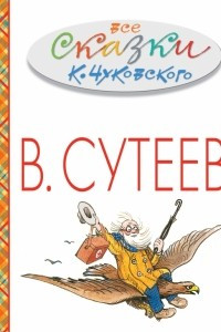 Книга Все сказки К.Чуковского в картинках В. Сутеева