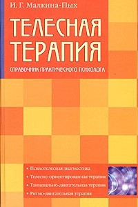 Книга Телесная терапия