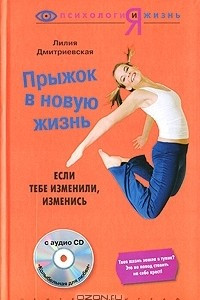 Книга Прыжок в новую жизнь. Если тебе изменили, изменись