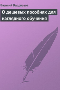 Книга О дешевых пособиях для наглядного обучения