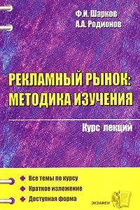 Книга Рекламный рынок. Методика изучения