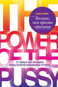 Книга Больше, чем просто красивая. 12 тайных сил женщины, перед которой невозможно устоять