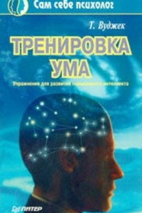 Книга Тренировка ума. Упражнения для развития повышенного интеллекта