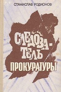 Книга Следователь прокуратуры