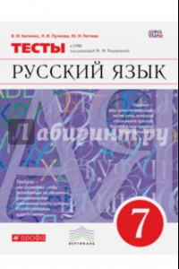 Книга Русский язык. 7 класс. Тесты. ФГОС