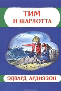 Книга Тим и Шарлотта