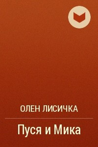 Книга Пуся и Мика