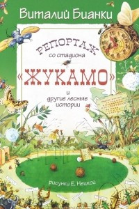 Книга Репортаж со стадиона 