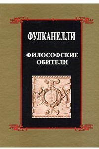 Книга Философские обители