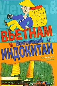 Книга Вьетнам и Восточный Индокитай