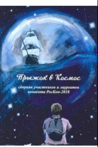 Книга Прыжок в Космос. Сборник участников и лауреатов конвента РосКон-2018