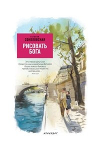 Книга Рисовать бога