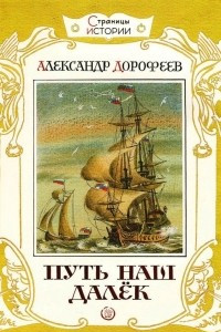 Книга Путь наш далек