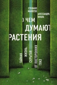 Книга О чем думают растения