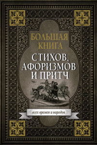 Книга Большая книга стихов, афоризмов и притч