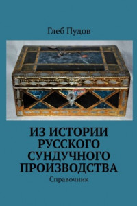 Книга Из истории русского сундучного производства. Справочник