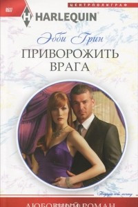 Книга Приворожить врага