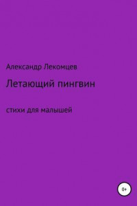 Книга Летающий пингвин