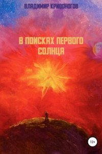 Книга В поисках первого Солнца