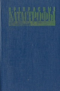 Книга Прекрасные катастрофы. Забытые фантастические произведения советских авторов 20-х годов