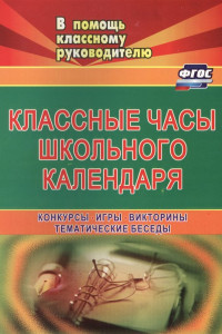 Книга Классные часы школьного календаря. Конкурсы, игры, викторины, тематические беседы. ФГОС