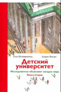 Книга Детский университет. Исследователи объясняют загадки мира. Книга 2