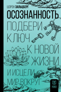 Книга Осознанность. Подбери ключ к новой жизни и исцели мир вокруг